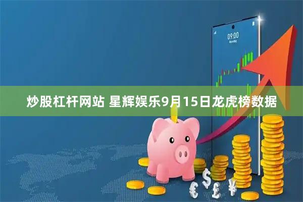 炒股杠杆网站 星辉娱乐9月15日龙虎榜数据