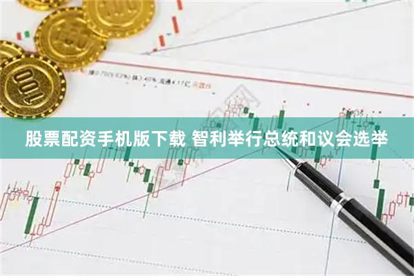 股票配资手机版下载 智利举行总统和议会选举