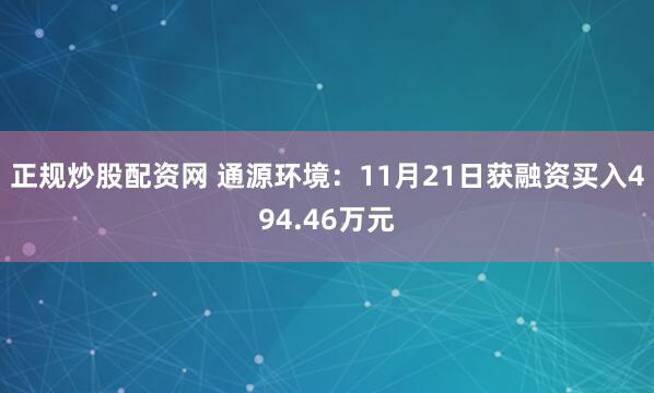 正规炒股配资网 通源环境：11月21日获融资买入494.46万元