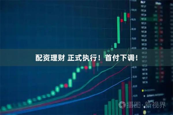 配资理财 正式执行！首付下调！
