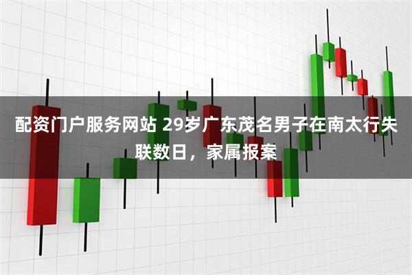 配资门户服务网站 29岁广东茂名男子在南太行失联数日，家属报案